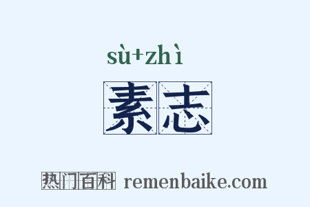素志是什么意思的图片